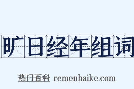 旷日经年组词是什么意思的图片